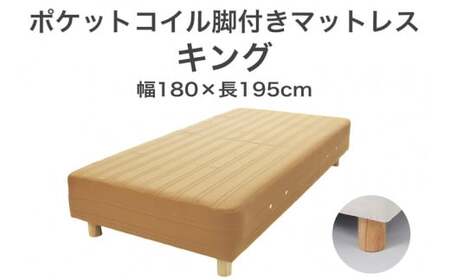ザ・ベッド キング ライトブラウン 180×195 脚18.5cm ナチュラル 脚付きマットレス 寝具
