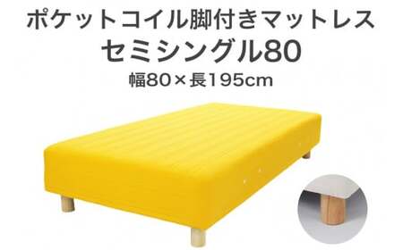 ザ・ベッド セミシングル80 イエロー 80×195 脚12cm ナチュラル 脚付きマットレス 寝具