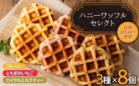 ハニーワッフルセレクト（トリプル） 8個入り 栃木県 足利市 F7Z-1329