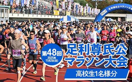 [2025年11月2日(日)]第48回足利尊氏公マラソン大会参加券 [高校生:(ハーフ)or(10km)or(5km)] 足利 尊氏 マラソン 大会 秋 スポーツ イベント ランナー 栃木県 足利市