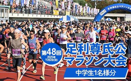 [2025年11月2日(日)]第48回足利尊氏公マラソン大会参加券 [中学生以下:(5km)or(3km)] 足利 尊氏 マラソン 大会 秋 スポーツ イベント ランナー 栃木県 足利市