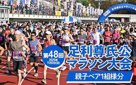 [2025年11月2日(日)]第48回足利尊氏公マラソン大会参加券 [ペア:親子※子は3歳以上〜中学3年生以下] 足利 尊氏 マラソン 大会 秋 スポーツ イベント ランナー 栃木県 足利市