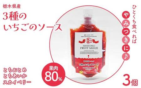 栃木県産 3種のいちごのソース 3個セット 栃木県 足利市