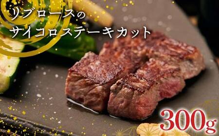 足利マール牛 リブロースのサイコロステーキカット300g 栃木県 足利市