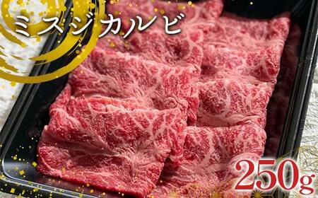 足利マール牛 ミスジカルビ250g 栃木県 足利市