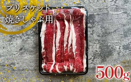 [隠れファン多し]足利マール牛 ブリスケット焼きしゃぶ用 500g 栃木県 足利市