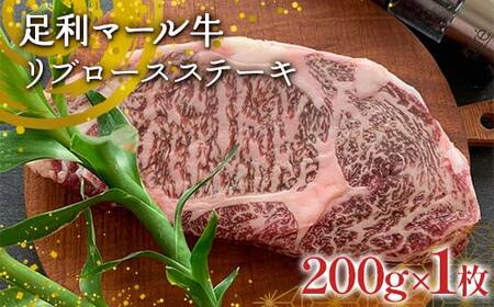[ステーキの王道]足利マール牛 リブロースステーキ (200g×1枚) 栃木県 足利市