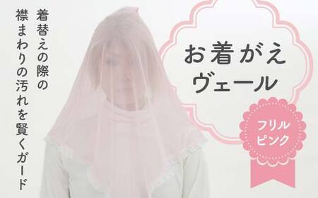 お着がえヴェール 〈フリル ピンク〉 栃木県 足利市 F7Z-1384