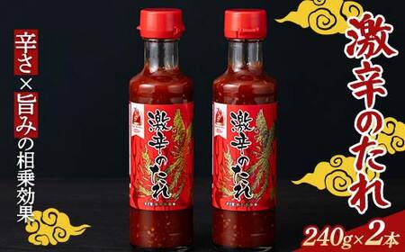 [辛・オブ・ザ・イヤー2024入選]激辛!! 激辛のたれ 240g 2本 焼肉のたれ 韓国風 スパイシー 辛党向け グルメ 旨辛 ご飯のお供 バーベキュー用 魚介料理 肉料理用 調味料 超辛い 辛い 辛うま 辛 たれ 栃木県 足利市