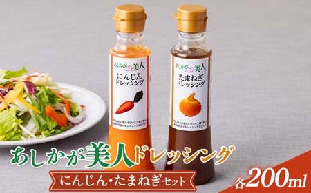 ご家庭用 あしかが美人ドレッシング A 2種2本セット(にんじん200ml・たまねぎ200ml)調味料 ドレッシング サラダ 野菜 栃木県 足利市