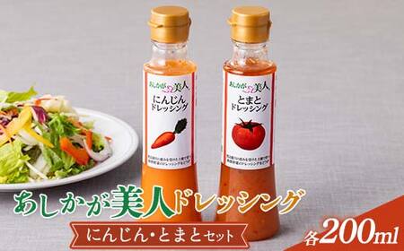 ご家庭用 あしかが美人ドレッシング C 2種2本セット(にんじん200ml・とまと200ml)調味料 ドレッシング サラダ 野菜 栃木県 足利市