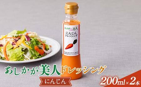 ご家庭用 あしかが美人ドレッシング D 1種2本セット(にんじん200ml×2)調味料 ドレッシング サラダ 野菜 栃木県 足利市