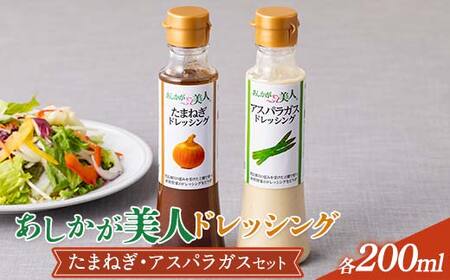 ご家庭用 あしかが美人ドレッシング E 2種2本セット(たまねぎ200ml・アスパラガス200ml)調味料 ドレッシング サラダ 野菜 栃木県 足利市