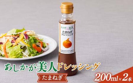 ご家庭用 あしかが美人ドレッシング G 1種2本セット(たまねぎ200ml×2)調味料 ドレッシング サラダ 野菜 栃木県 足利市
