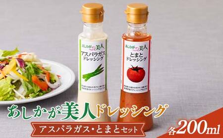 ご家庭用 あしかが美人ドレッシング H 2種2本セット(アスパラガス200ml・とまと200ml)調味料 ドレッシング サラダ 野菜 栃木県 足利市