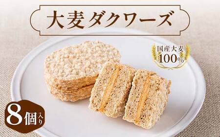 大麦ダクワーズ 8個入り 栃木県 足利市