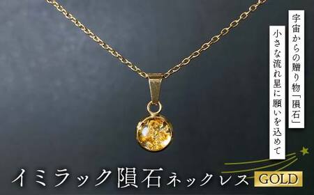 イミラック隕石のネックレス ゴールド GOLD 希少 宇宙 お守り ペンダント アクセサリー
