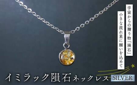 イミラック隕石のネックレス シルバー SILVER 希少 宇宙 お守り ペンダント アクセサリー