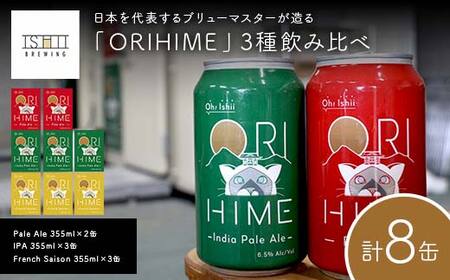 [Toshi Ishii]日本を代表するブリューマスターが造る「ORIHIME」3種飲み比べ Pale Ale 355ml×2缶 IPA 355ml×3缶 French Saison ×3[ クラフトビール お酒 栃木県 足利市 ]