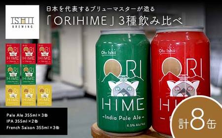 【Toshi Ishii】日本を代表するブリューマスターが造る「ORIHIME」3種飲み比べ Pale Ale 355ml×3缶 IPA 355ml×2缶 French Saison 355ml×3缶【 クラフトビール お酒 栃木県 足利市 】  F7Z-1438