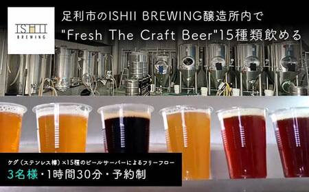 ＼現地で体験/ 足利市のISHII BREWING醸造所内で Fresh The Craft Beer 15種類飲める[3名様] オンタップス15[フォー3] [ クラフトビール お酒 栃木県 足利市 ]