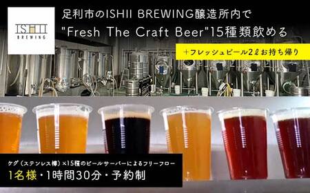 ＼現地で体験/ 足利市のISHII BREWING醸造所内で Fresh The Craft Beer 15種類飲める+2リットルのクラフトビールお持ち帰り オンタップス15+ボトル2リットル[ クラフトビール お酒 栃木県 足利市 ]