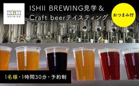 ISHII BREWING見学&Craft beerテイスティング(おつまみ付)[ クラフトビール お酒 栃木県 足利市 ]