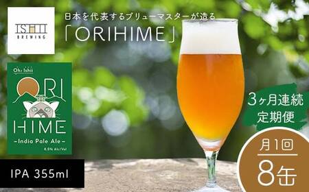 ＼3ヶ月連続定期便/ [Toshi Ishii]日本を代表するブリューマスターが造る「ORIHIME」 IPA 355ml×8缶を月1回、3ヶ月連続でお届け[ クラフトビール お酒 栃木県 足利市 ]