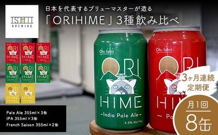 ＼3ヶ月連続定期便／ 【Toshi Ishii】日本を代表するブリューマスターが造る「ORIHIME」3種飲み比べ 【Pale Ale 355ml×3缶】 【IPA 355ml×3缶】 【French Saison 355ml×2缶】の8缶を月1回、3ヶ月連続でお届け【 クラフトビール お酒 栃木県 足利市 】  F7Z-1447