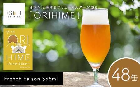 【Toshi Ishii】日本を代表するブリューマスターが造る「ORIHIME」 French Saison 355ml×48缶 【 クラフトビール お酒 栃木県 足利市 】  F7Z-1452