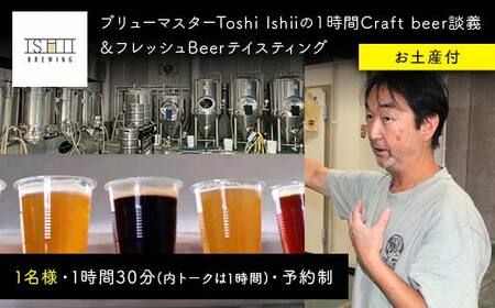 ＼現地で体験/ ブリューマスターToshi Ishiiの1時間Craft beer談義&フレッシュBeerテイスティング(お土産付)[ クラフトビール お酒 栃木県 足利市 ]