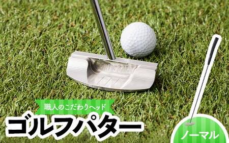 共和工業 職人技のこだわりヘッドを使ったパター(ノーマルタイプ) 栃木県 足利市