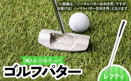 共和工業 職人技のこだわりヘッドを使ったパター(レフティタイプ/左利き用) 栃木県 足利市