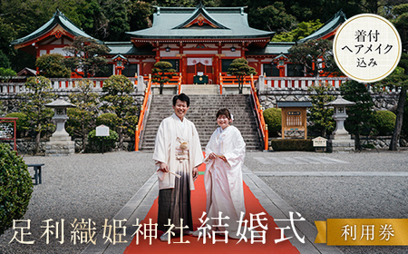 足利織姫神社結婚式利用券 ウェディング 和装 思い出 挙式 着付け 記念 F7Z-1618