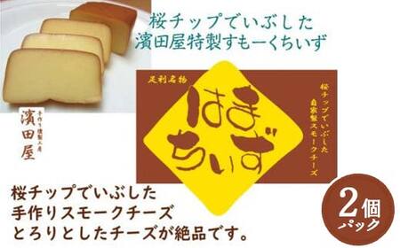 自家製燻製 スモークチーズ はまちいず2個 桜チップ 燻製 手作り 濃厚 スモーク チーズ おつまみ つまみ 酒 ワイン 食品 栃木県 足利市