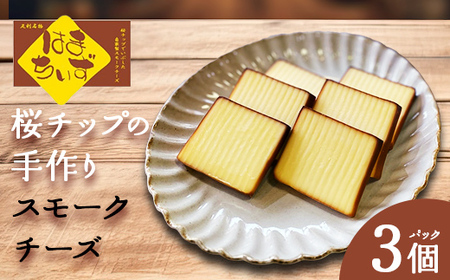 自家製燻製 スモークチーズ はまちいず3個 桜チップ 燻製 手作り 濃厚 スモーク チーズ おつまみ つまみ 酒 ワイン 食品 栃木県 足利市 F7Z-1707