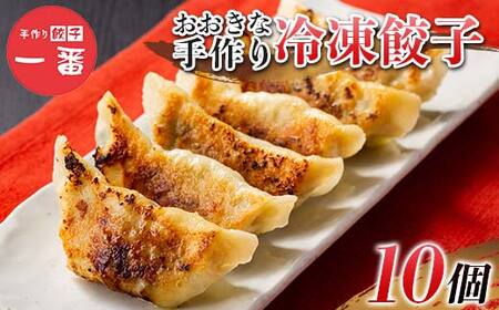 ＼もちもちジューシー!/おおきな手作り冷凍餃子10個 小分け 冷凍 餃子 ぎょうざ ギョーザ 豚肉 中華 惣菜 食品 自宅 家庭 焼くだけ 簡単 調理 栃木県 足利市