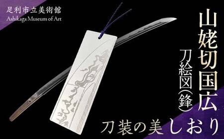 しおり山姥切国広刀絵図(鋒) 刀装の美 アルミ製 栞 しおり 井本悠紀 刀絵図 足利市立美術館