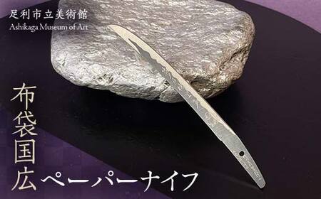 布袋国広ペーパーナイフ ステンレス製 文具 雑貨 ギフト 刃物 クラフト 事務 足利長尾 足利学校 足利市立美術館