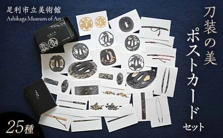 「刀装の美」ポストカードセット 25種類 銀箔押黒箱入り 学芸員によるミニ解説書(全8頁)付 足利市立美術館