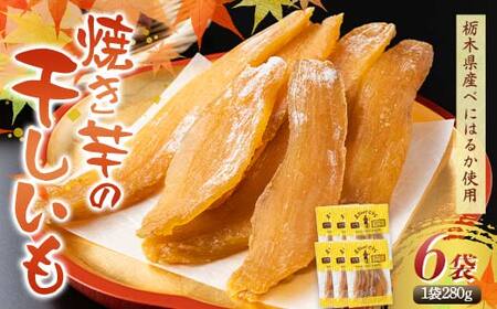 農sweets 焼き芋の干しいも 平干し 280g×6袋 栃木県産べにはるか使用！化学肥料・化学肥料不使用 さつまいも さつま芋 芋 野菜 干し芋 ほしいも お菓子 菓子 スイーツ デザート 和菓子 自宅 家庭  プレゼント 栃木県 足利市  F7Z-1833