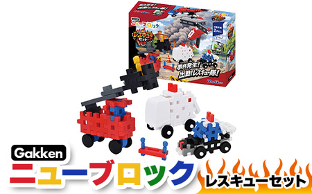 Gakkenニューブロック レスキューセット [ おもちゃ 知育玩具 栃木県 足利市 ]