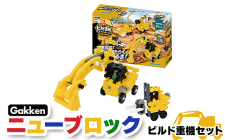 Gakkenニューブロック ビルド重機セット [ おもちゃ 知育玩具 栃木県 足利市 ]