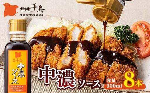 北陽千鳥ソース 中濃ソース 300ml 8本 国産 玉ねぎ・人参・りんご使用！ 調味料 ソース 揚げ物 とんかつ コロッケ 家庭用 自宅用 栃木県 足利市  F7Z-1847