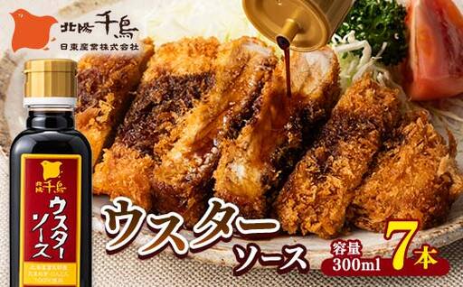 北陽千鳥ソース ウスターソース 300ml 7本 国産 玉ねぎ・人参使用！ 調味料 ソース 揚げ物 とんかつ コロッケ 家庭用 自宅用 栃木県 足利市  F7Z-1856