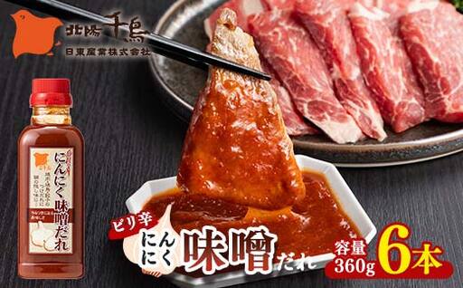 北陽千鳥ソース ピリ辛にんにく味噌だれ360g 6本 ピリ辛 甘め 調味料 万能調味料 たれ つけだれ 大蒜 にんにく ニンニク 味噌 みそ 辛味噌 辛い 焼肉 肉 焼鳥 餃子 鍋 自宅用 家庭用 栃木県 足利市  F7Z-1871