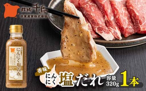 北陽千鳥ソース 香味にんにく塩だれ320g 1本 調味料 万能調味料 たれ つけだれ 大蒜 にんにく ニンニク 塩だれ 塩味 塩 ごま油 レモン 焼肉 肉 焼鳥 魚介 野菜炒め サラダ ドレッシング 自宅用 家庭用 栃木県 足利市  F7Z-1877