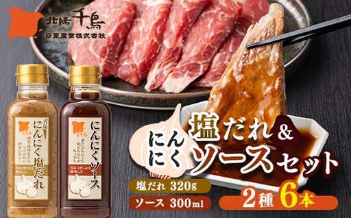 北陽千鳥ソース にんにくだれ 2種6本セット（にんにく塩だれ320g×3・にんにくソース300ml×3） 調味料 万能調味料 たれ つけだれ 大蒜 にんにく ニンニク 焼肉 肉 野菜炒め 自宅用 家庭用 栃木県 足利市  F7Z-1899