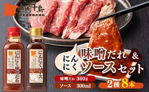 北陽千鳥ソース にんにくだれ 2種8本セット（ピリ辛にんにく味噌だれ360g×4・にんにくソース300ml×4） 調味料 万能調味料 たれ つけだれ 大蒜 にんにく ニンニク 焼肉 肉 野菜炒め 自宅用 家庭用 栃木県 足利市  F7Z-1906