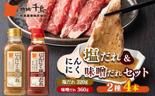 北陽千鳥ソース にんにくだれ 2種4本セット（香味にんにく塩だれ320g×2・ピリ辛にんにく味噌だれ360g×2） 調味料 万能調味料 たれ つけだれ 大蒜 にんにく ニンニク 焼肉 肉 野菜炒め 自宅用 家庭用 栃木県 足利市  F7Z-1910